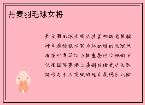 丹麦羽毛球女将
