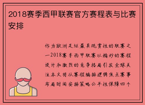 2018赛季西甲联赛官方赛程表与比赛安排