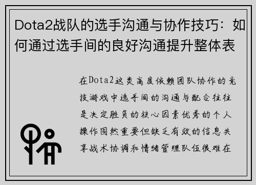 Dota2战队的选手沟通与协作技巧：如何通过选手间的良好沟通提升整体表现
