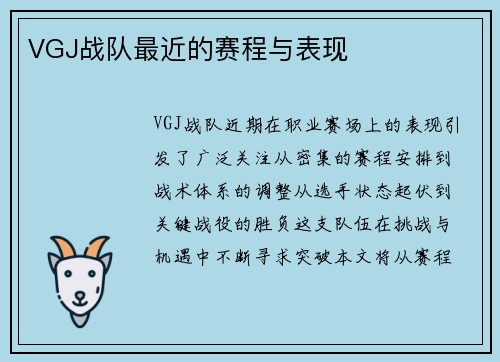 VGJ战队最近的赛程与表现