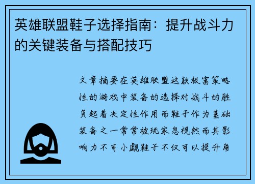 英雄联盟鞋子选择指南：提升战斗力的关键装备与搭配技巧