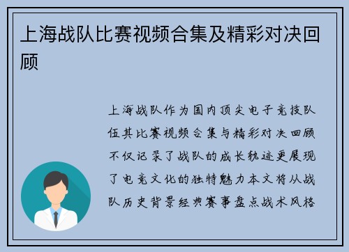 上海战队比赛视频合集及精彩对决回顾