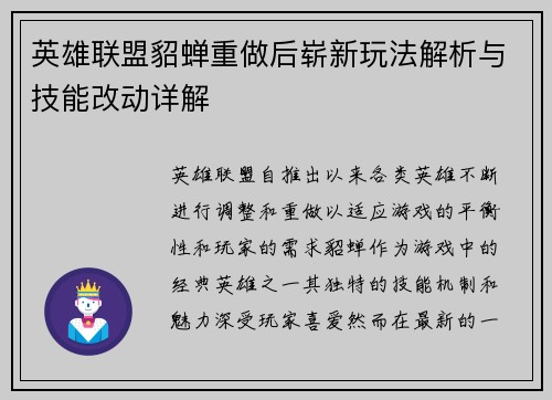 英雄联盟貂蝉重做后崭新玩法解析与技能改动详解