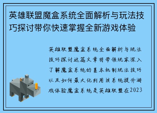 英雄联盟魔盒系统全面解析与玩法技巧探讨带你快速掌握全新游戏体验