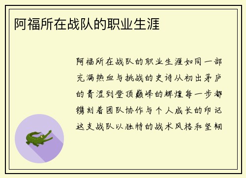 阿福所在战队的职业生涯