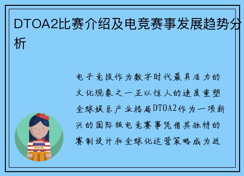 DTOA2比赛介绍及电竞赛事发展趋势分析