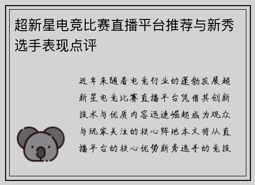 超新星电竞比赛直播平台推荐与新秀选手表现点评
