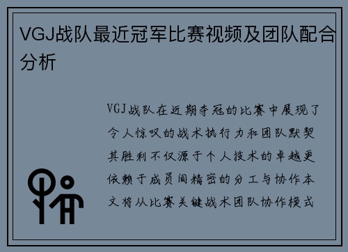 VGJ战队最近冠军比赛视频及团队配合分析
