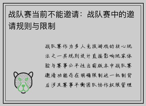 战队赛当前不能邀请：战队赛中的邀请规则与限制
