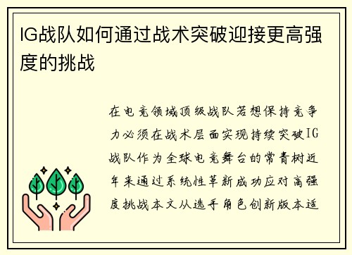 IG战队如何通过战术突破迎接更高强度的挑战