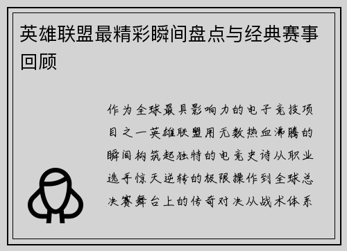 英雄联盟最精彩瞬间盘点与经典赛事回顾
