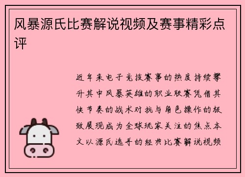 风暴源氏比赛解说视频及赛事精彩点评