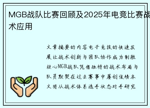 MGB战队比赛回顾及2025年电竞比赛战术应用