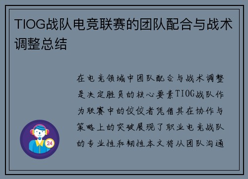 TIOG战队电竞联赛的团队配合与战术调整总结