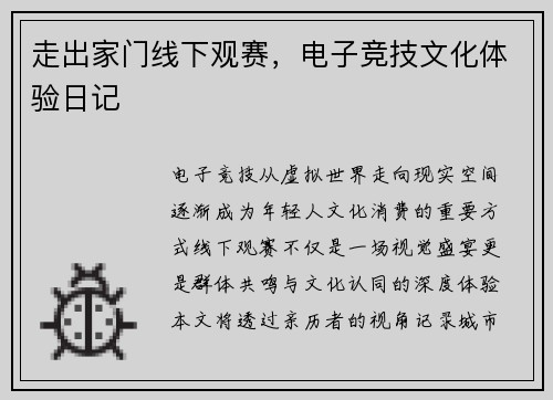 走出家门线下观赛，电子竞技文化体验日记