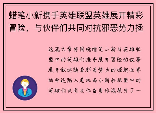 蜡笔小新携手英雄联盟英雄展开精彩冒险，与伙伴们共同对抗邪恶势力拯救世界