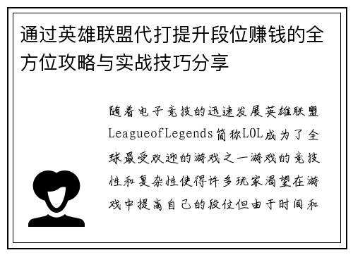 通过英雄联盟代打提升段位赚钱的全方位攻略与实战技巧分享