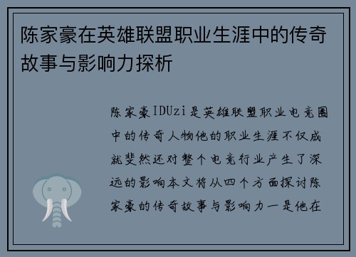 陈家豪在英雄联盟职业生涯中的传奇故事与影响力探析