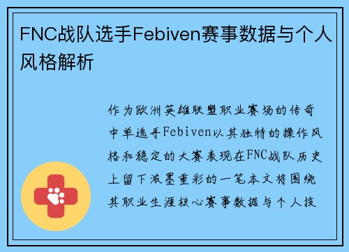 FNC战队选手Febiven赛事数据与个人风格解析