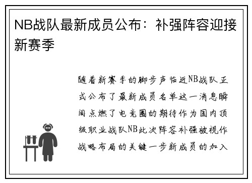 NB战队最新成员公布：补强阵容迎接新赛季
