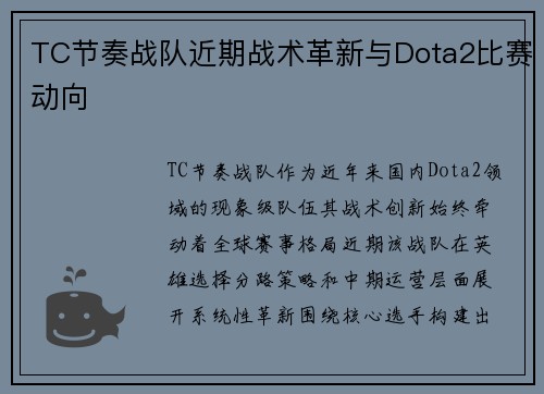 TC节奏战队近期战术革新与Dota2比赛动向