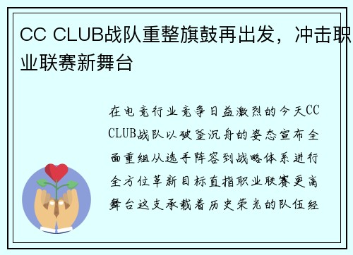 CC CLUB战队重整旗鼓再出发，冲击职业联赛新舞台