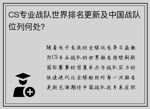 CS专业战队世界排名更新及中国战队位列何处？