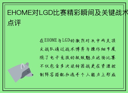 EHOME对LGD比赛精彩瞬间及关键战术点评