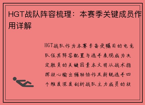 HGT战队阵容梳理：本赛季关键成员作用详解
