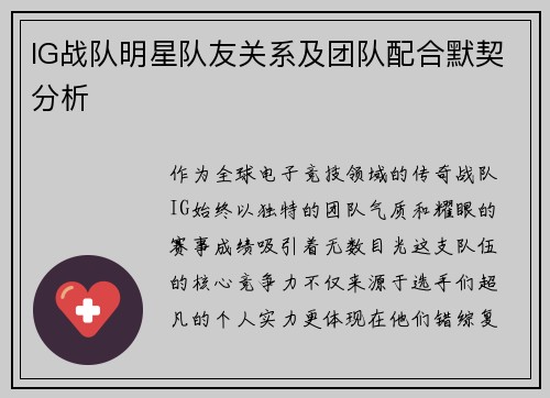 IG战队明星队友关系及团队配合默契分析