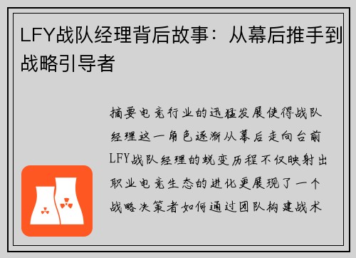 LFY战队经理背后故事：从幕后推手到战略引导者