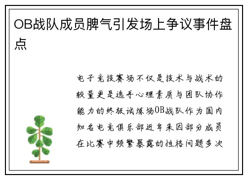 OB战队成员脾气引发场上争议事件盘点