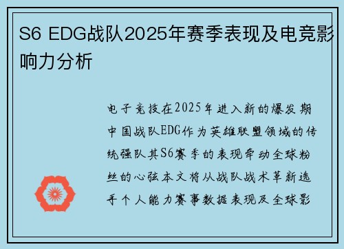 S6 EDG战队2025年赛季表现及电竞影响力分析