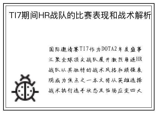 TI7期间HR战队的比赛表现和战术解析