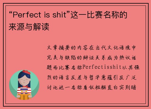 “Perfect is shit”这一比赛名称的来源与解读