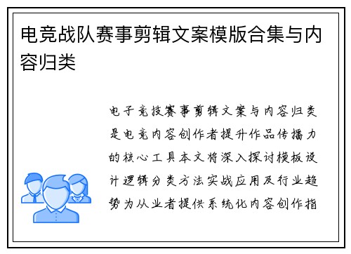 电竞战队赛事剪辑文案模版合集与内容归类