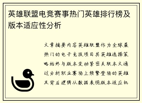英雄联盟电竞赛事热门英雄排行榜及版本适应性分析