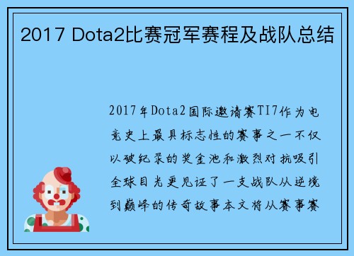 2017 Dota2比赛冠军赛程及战队总结