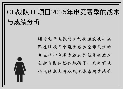 CB战队TF项目2025年电竞赛季的战术与成绩分析
